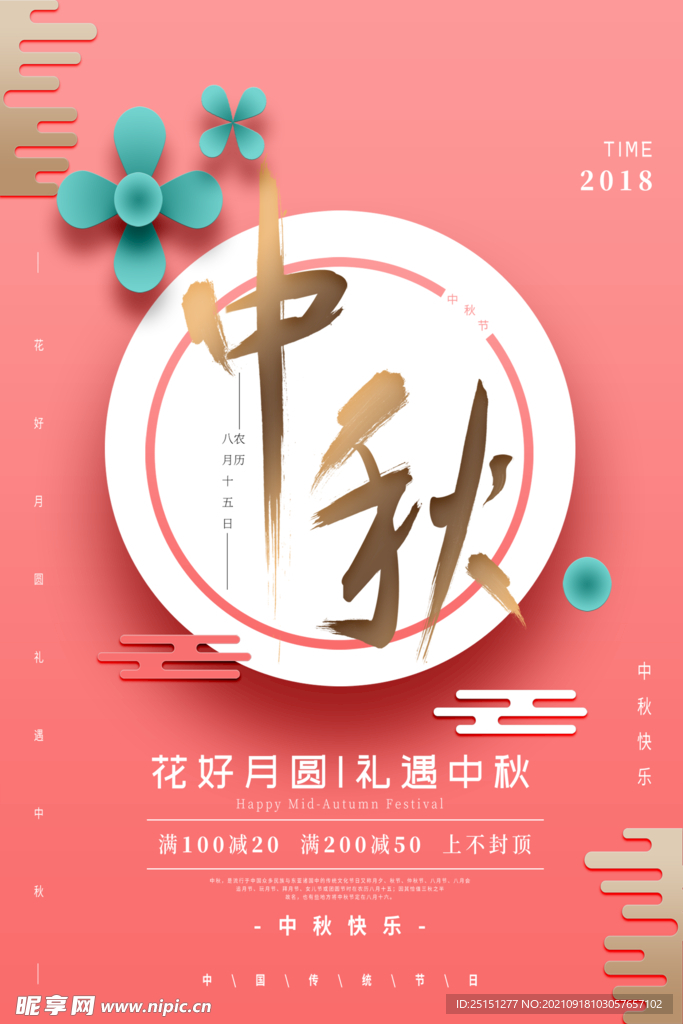 纸片风书法字中秋节日海报