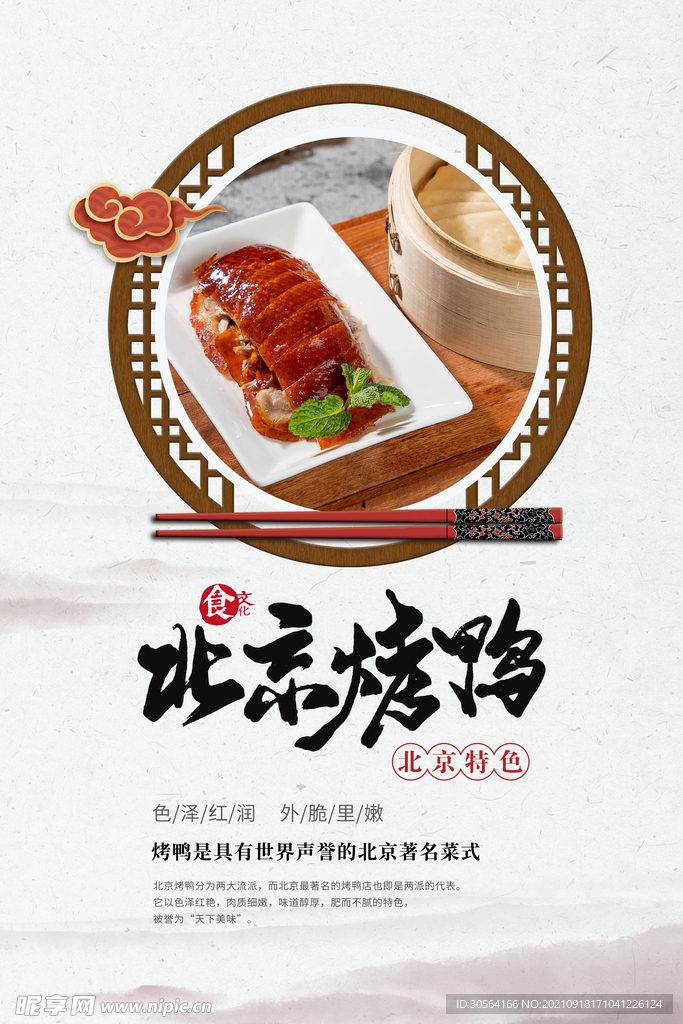 北京烤鸭