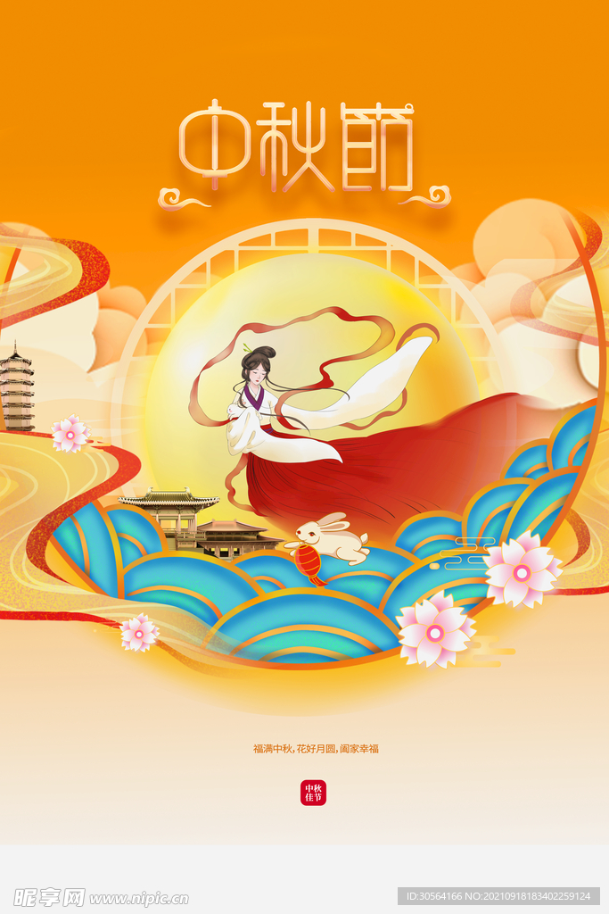 中秋