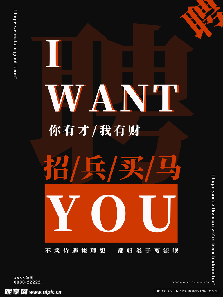 招聘海报 