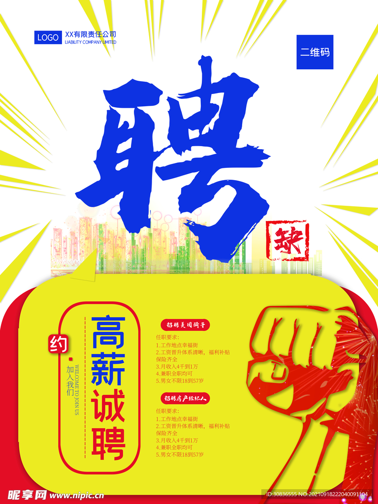 招聘海报 