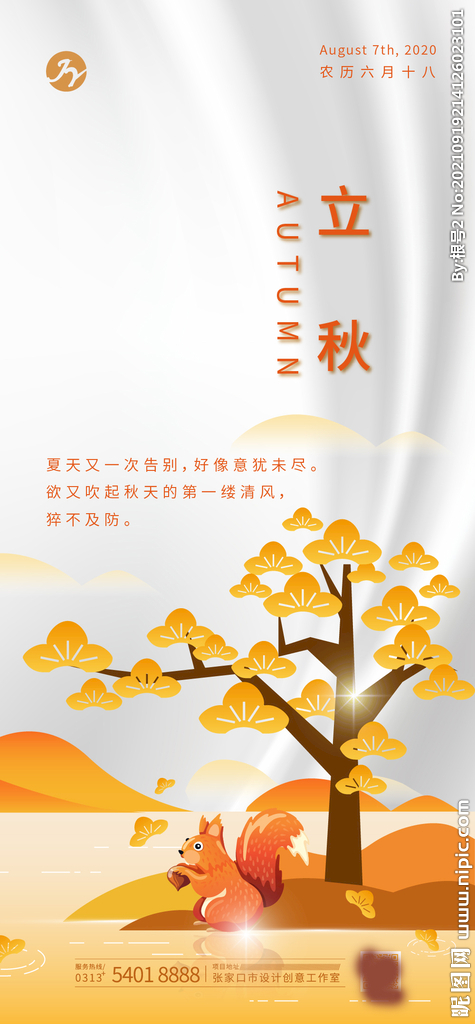 立秋移动端节气海报