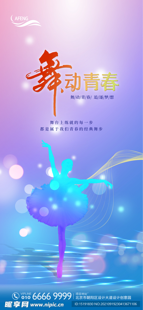 彩色舞蹈宣传海报