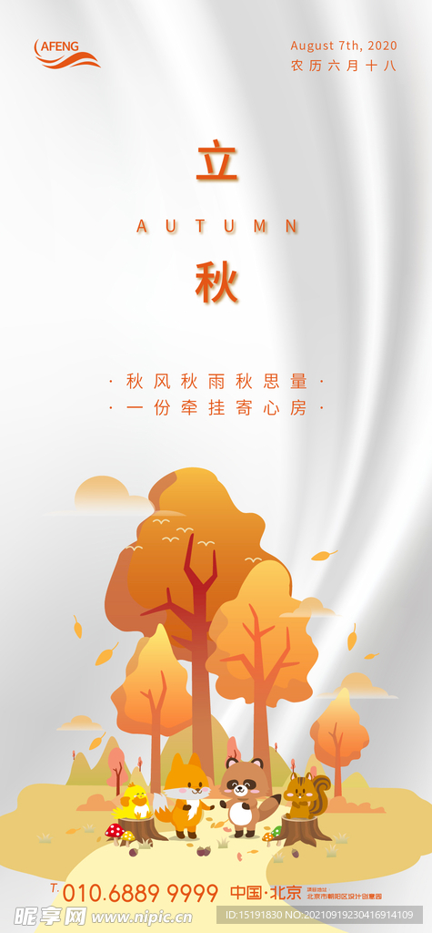 橙色立秋森林小动物节气海报