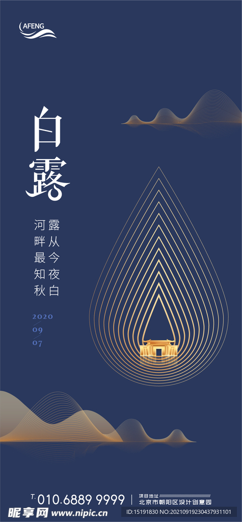 创意简约房地产白露气节海报