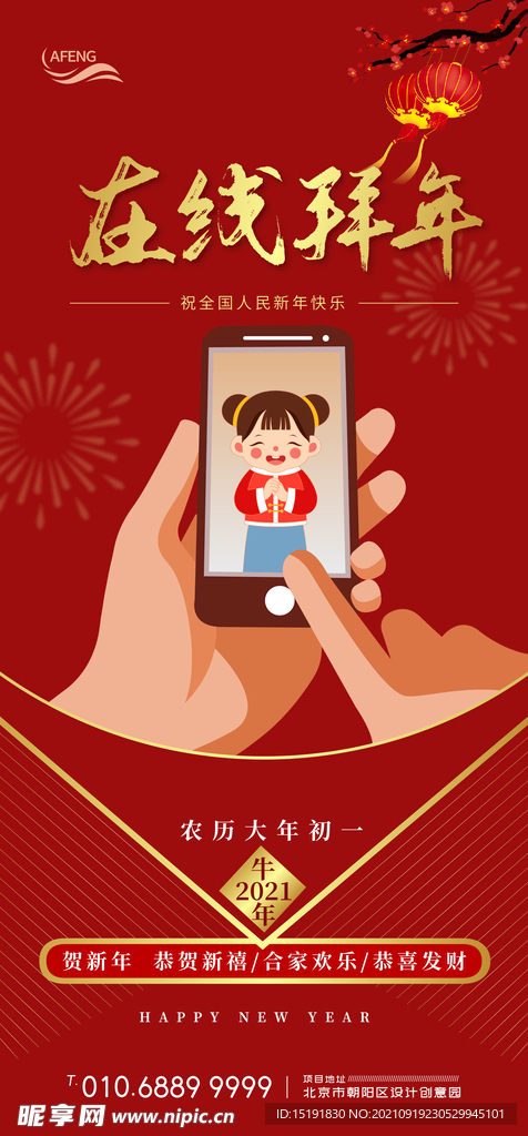 大年初一在线拜年海报