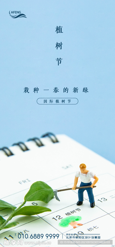 地产植树节海报