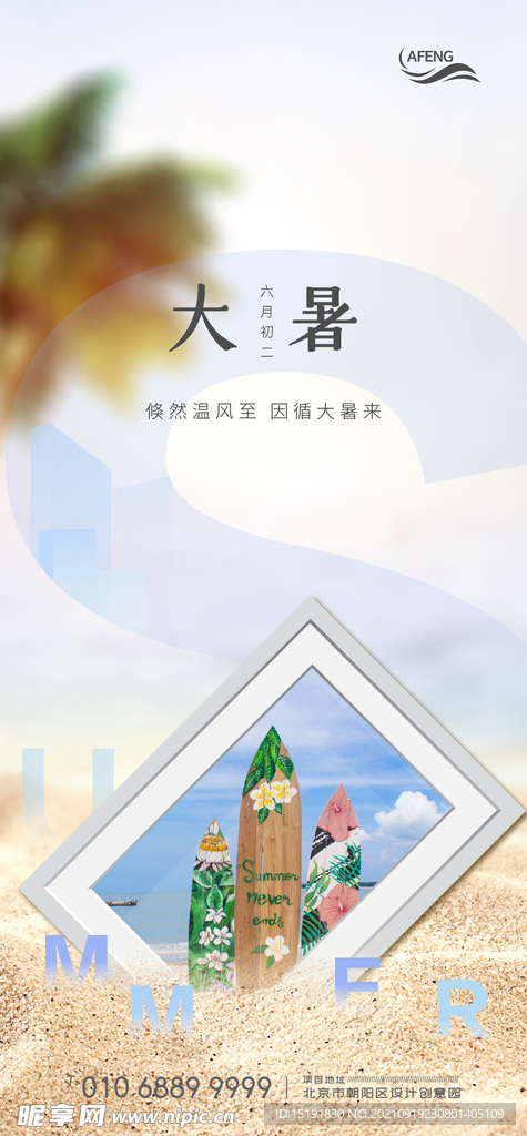 房地产夏季大暑节气海报