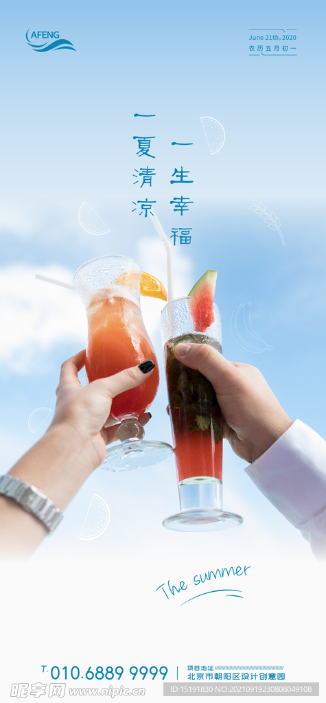 房地产夏日冷饮海报