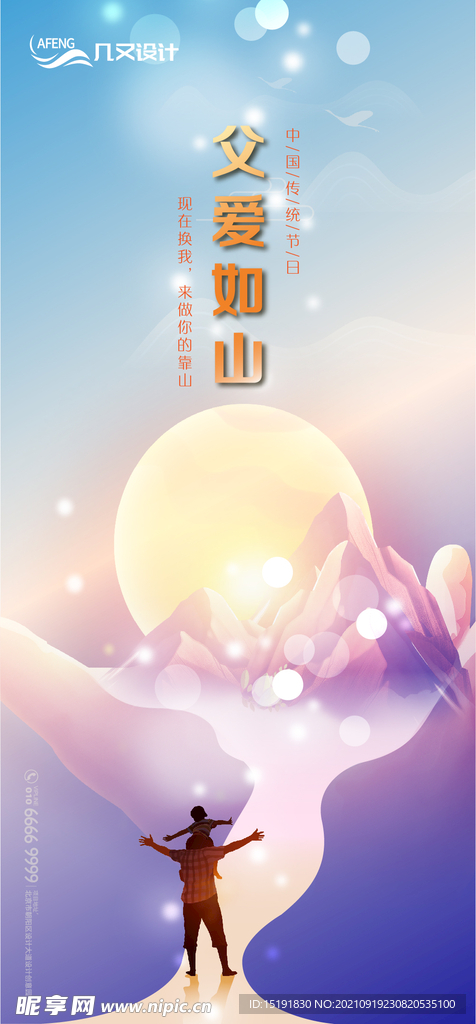 父亲节父爱如山创意海报