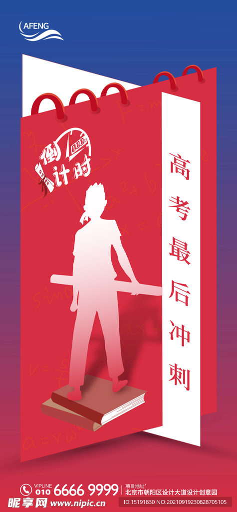 高考冲刺微信海报