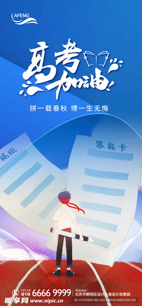 高考加油微信海报