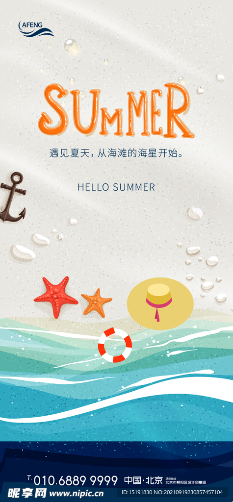海边夏天你好海报