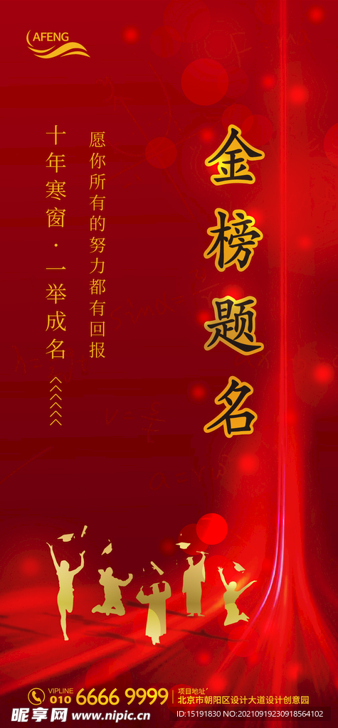 红金色高考金榜题名宣传海报