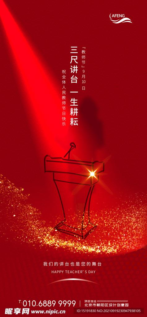 红色讲台教师节海报