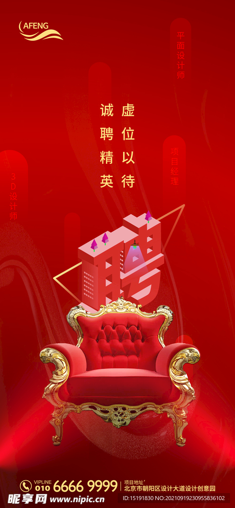 红色虚位以待招聘海报