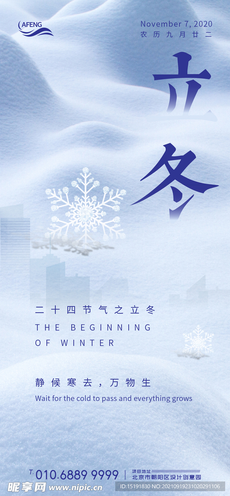 简洁地产立冬节气海报