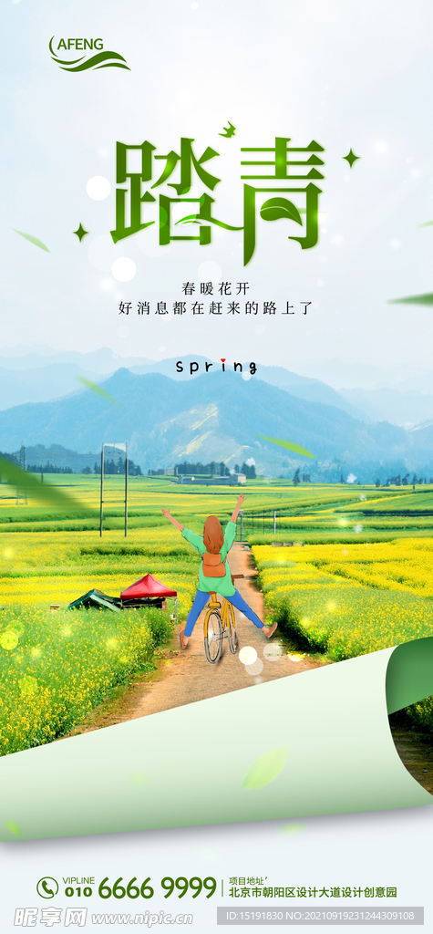 绿色春暖踏青宣传海报