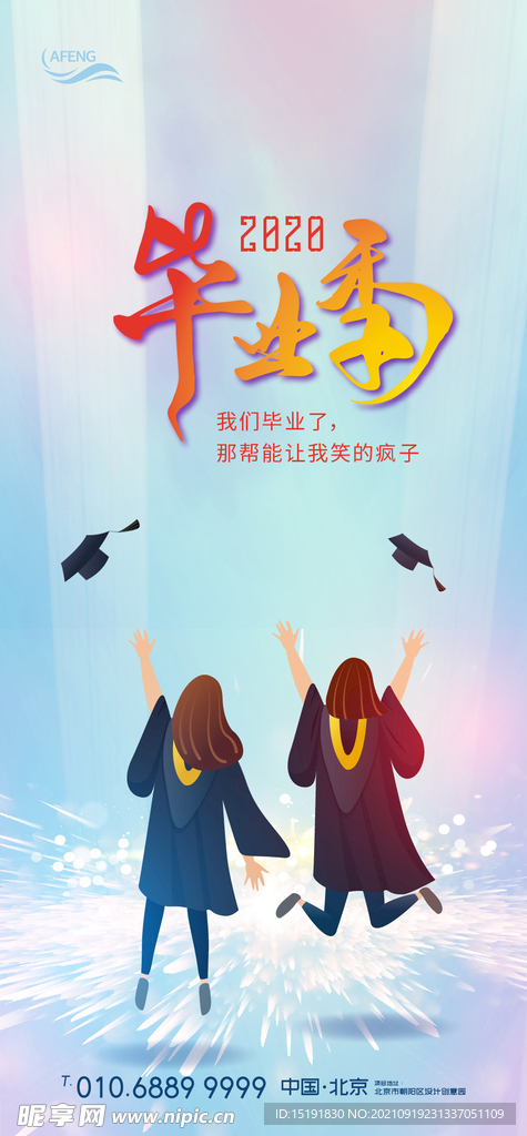 清新毕业季海报