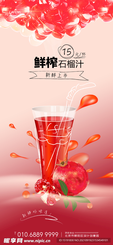 鲜榨石榴汁饮料海报