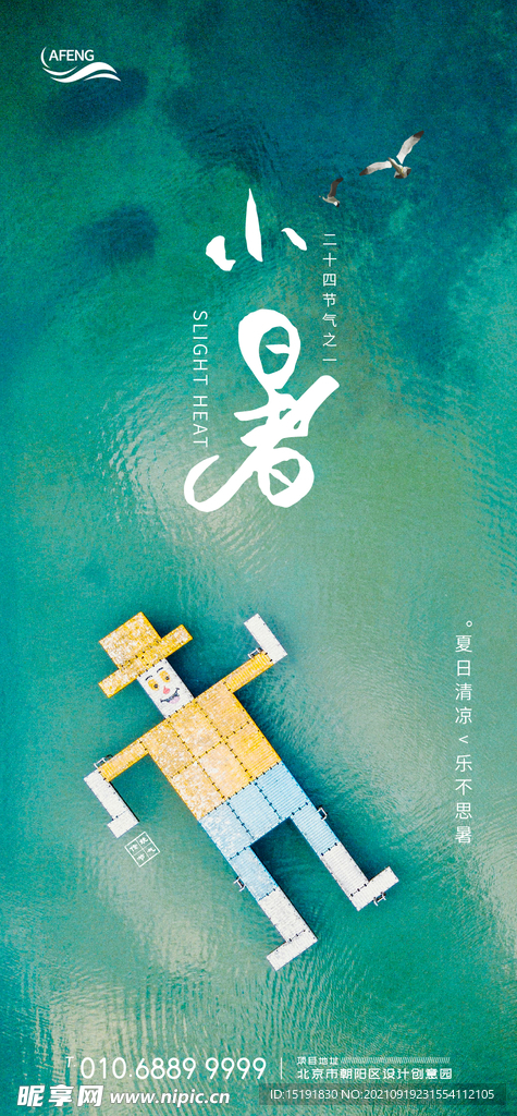 小暑游泳节气海报