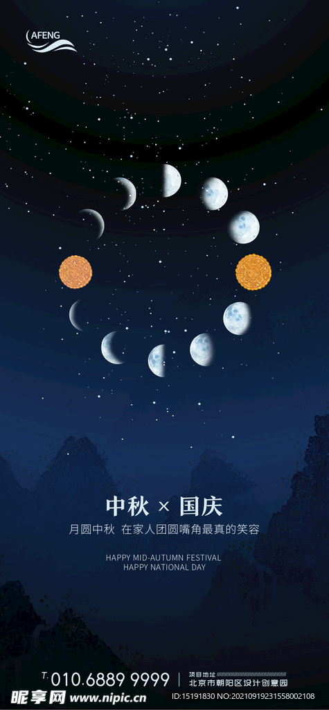 星空月亮中秋国庆节移动端海报