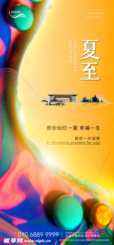 炫彩房地产夏至移动端海报