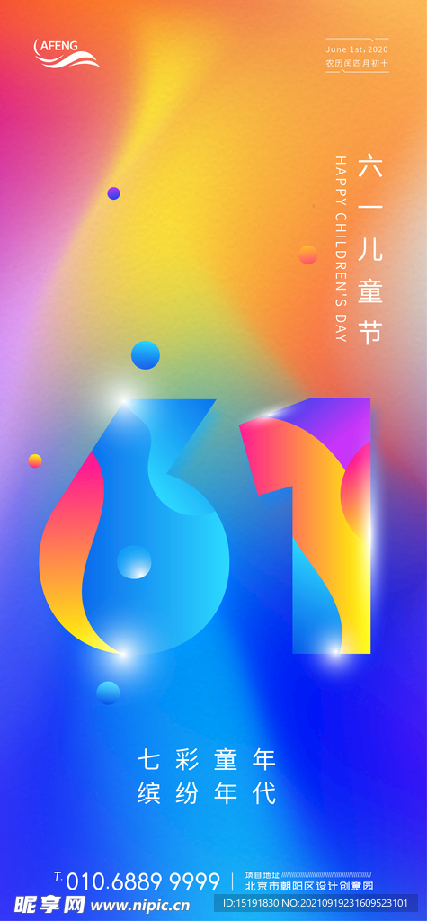 炫彩童年六一儿童节海报