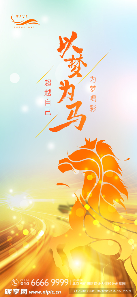 以梦为马梦想励志海报