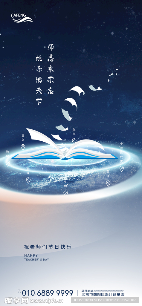 宇宙梦想教师节海报