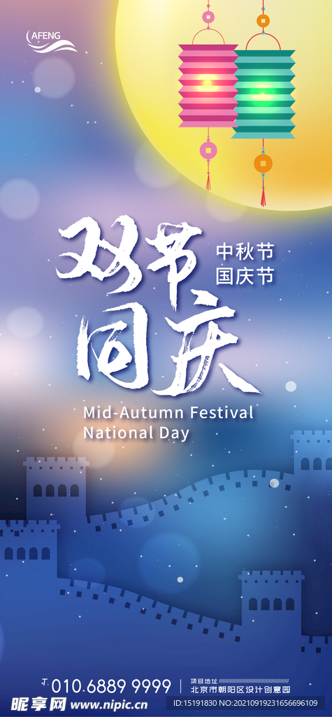 中秋国庆双节同庆移动端海报