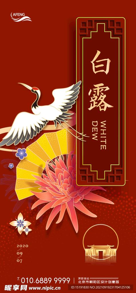 中式红金房地产白露节气海报