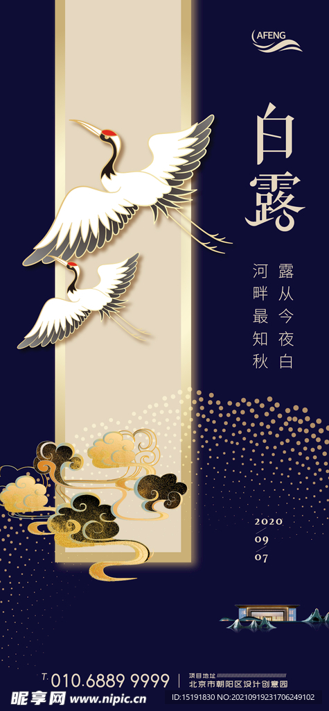 中式蓝金房地产白露节气海报