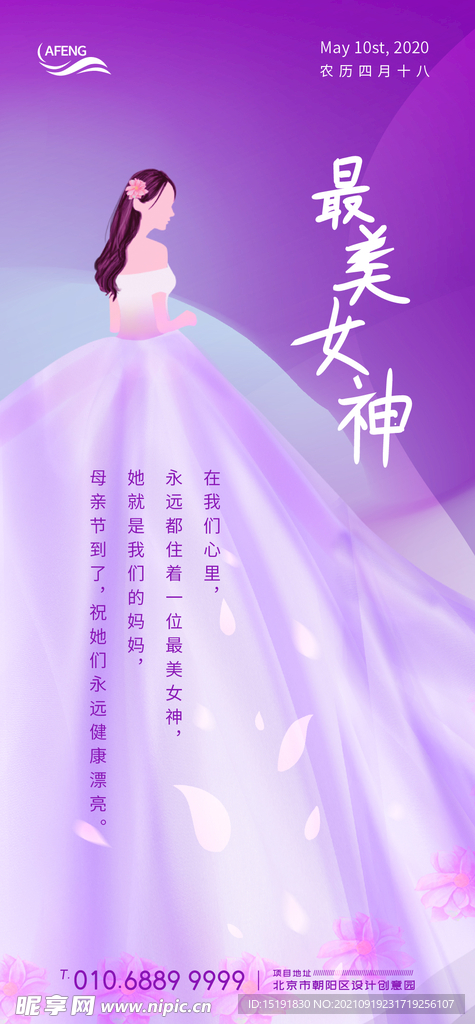 最美女神微信海报
