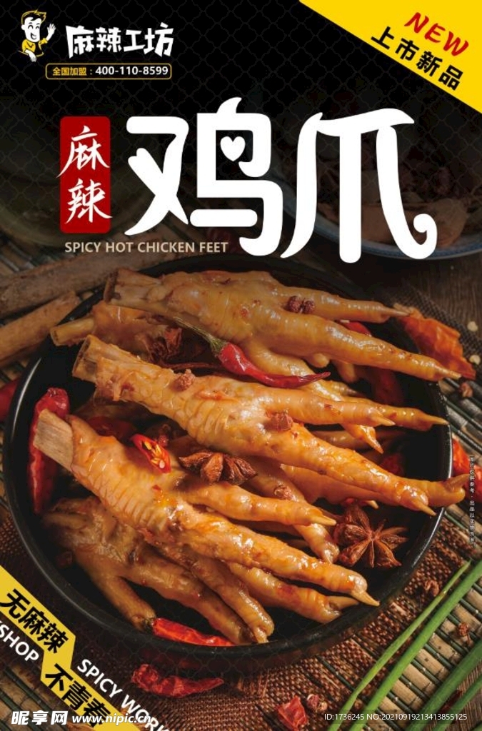 麻辣鸡爪