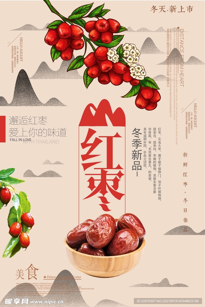 冬季新品红枣农产品海报