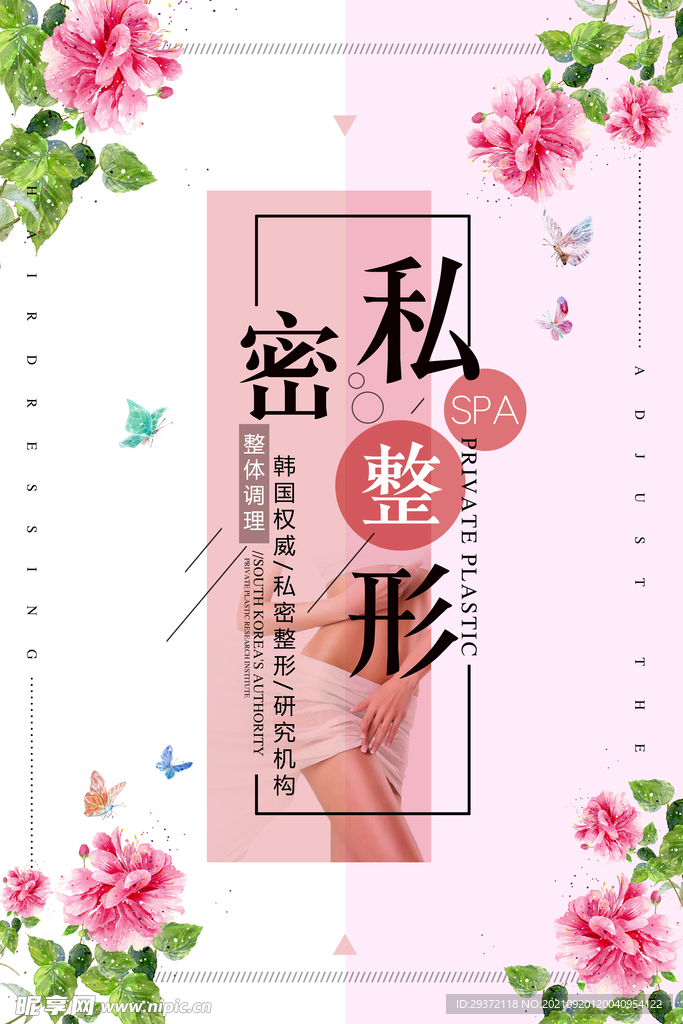 简约时尚私密整形宣传海报