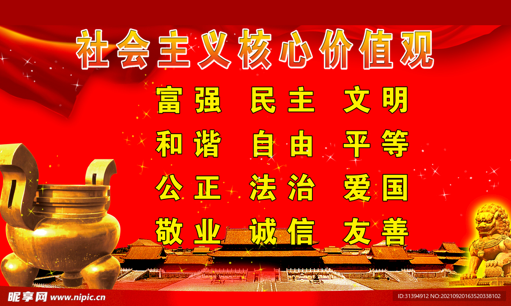核心价值观
