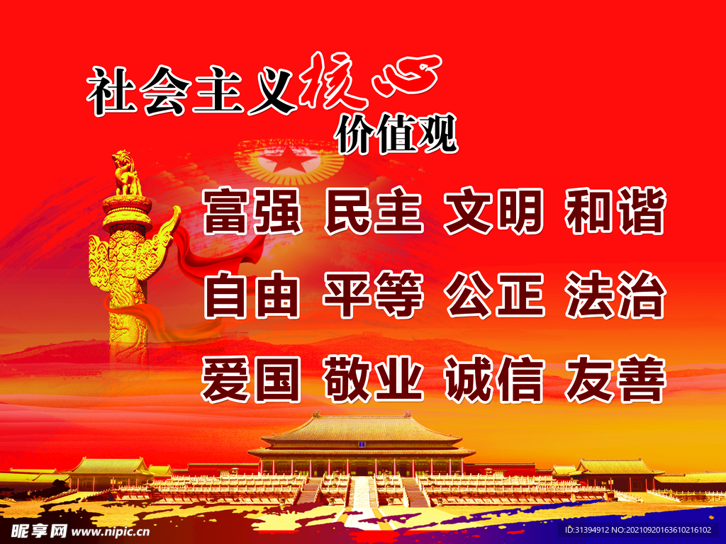 核心价值观