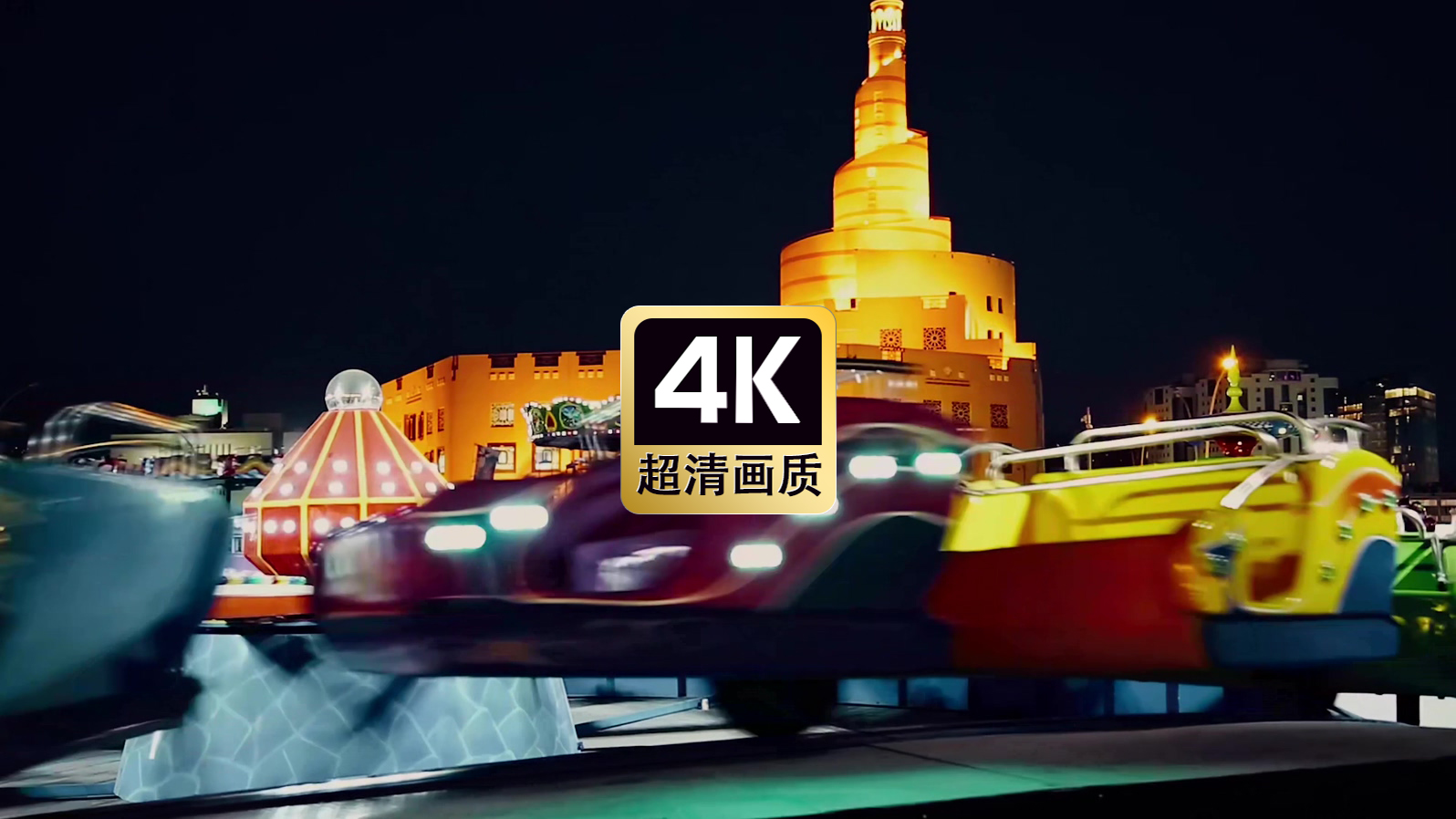 转动的游乐设施