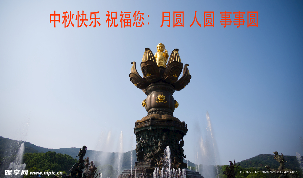 中秋节快乐灵山胜境 