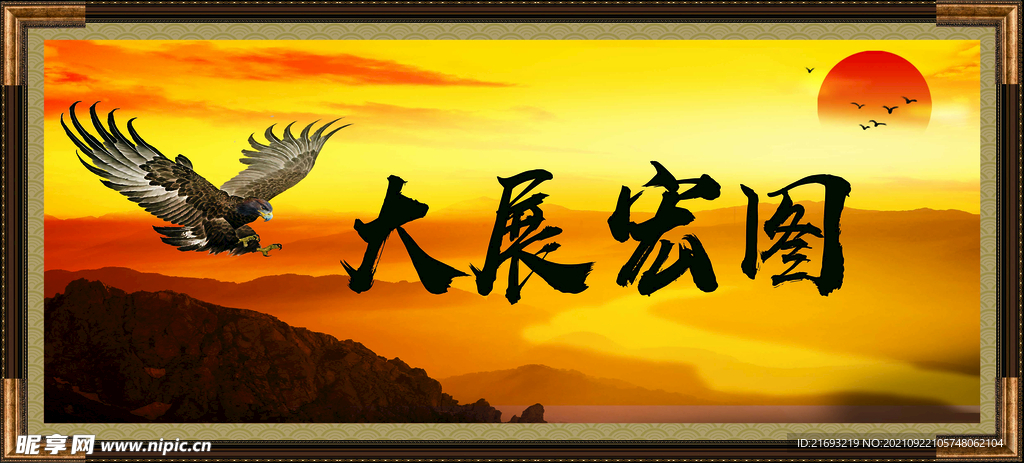 大展宏图