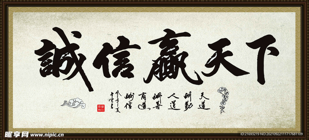 诚信 