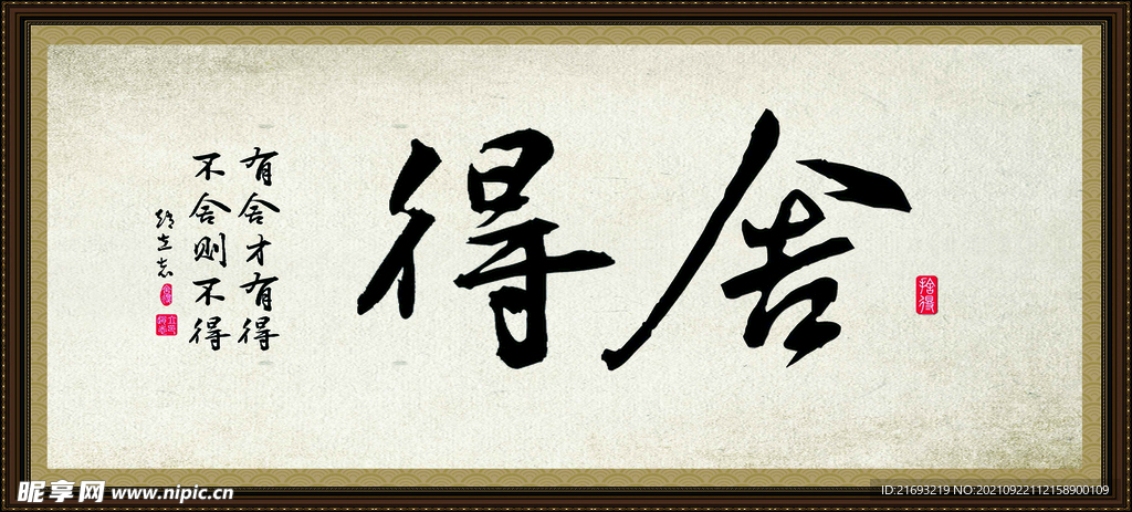 舍得