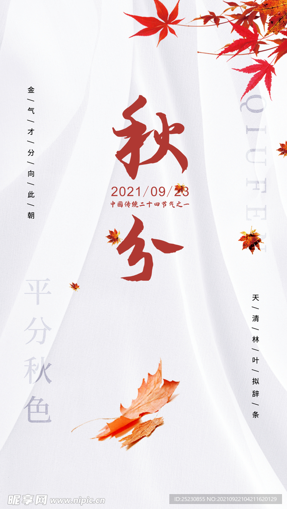 秋分海报
