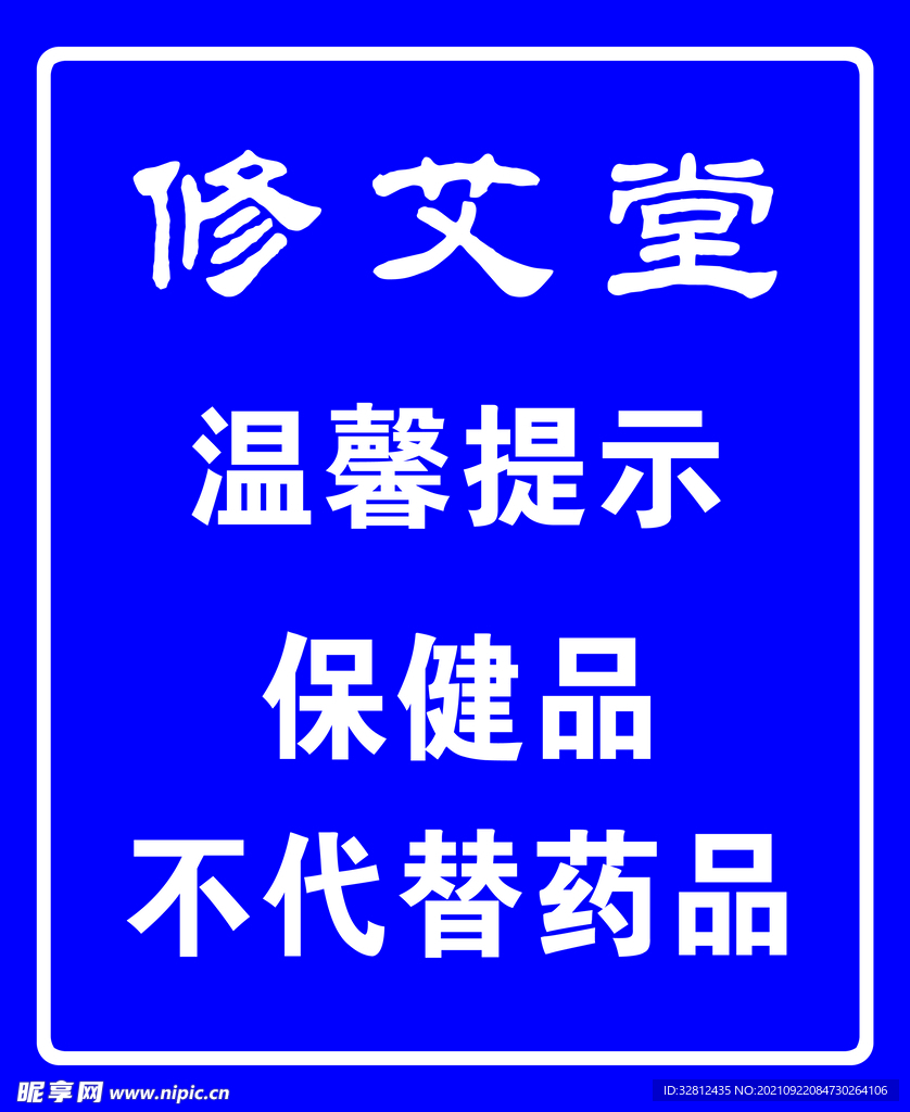 保健品可代替药品