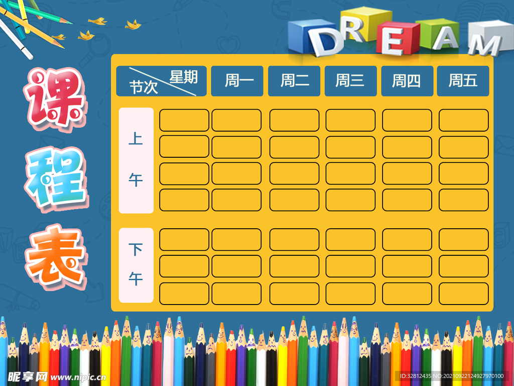 卡通课程表