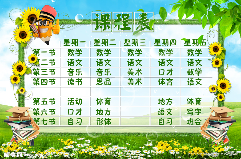 卡通课程表