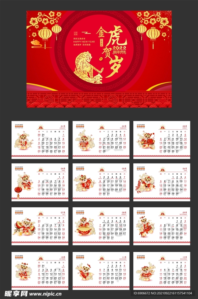 2022虎年台历