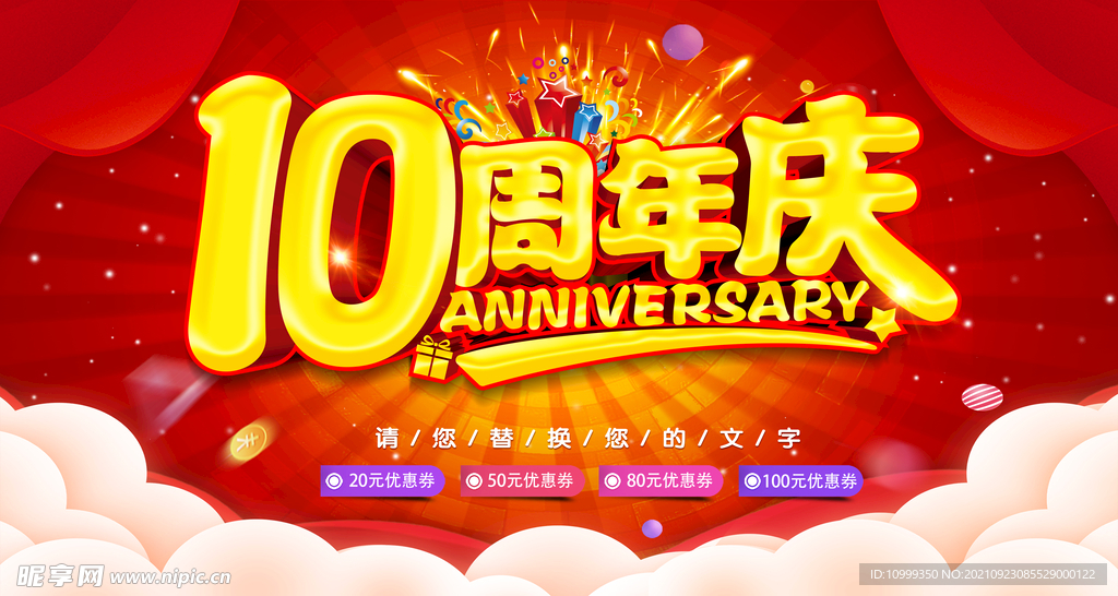 10周年庆